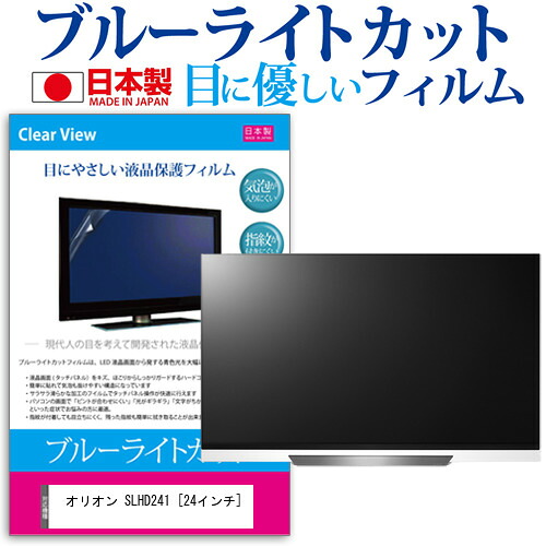 オリオン SLHD241 [24インチ] 保護 フィルム カバー シート ブルーライトカット 反射防止 指紋防止 気泡レス 抗菌 テレビ用 液晶保護フィルム メール便送料無料 jgs bgt 互換品