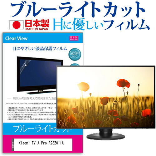Xiaomi TV A Pro R23Z011A [32インチ] 保護 フィルム カバー シート ブルーライトカット 反射防止 指紋防止 気泡レス 抗菌 テレビ用 液晶保護フィルム メール便送料無料 jgs bgt 互換品｜液晶保護フィルムとカバーケース卸 6,776円