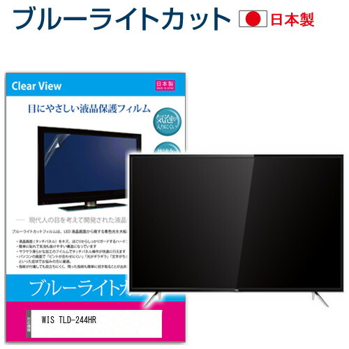 WIS TLD-244HR [24インチ] 保護 フィルム カバー シート ブルーライトカット 反射防止 指紋防止 気泡レス 抗菌 テレビ用 液晶保護フィルム メール便送料無料 jgs bgt 互換品