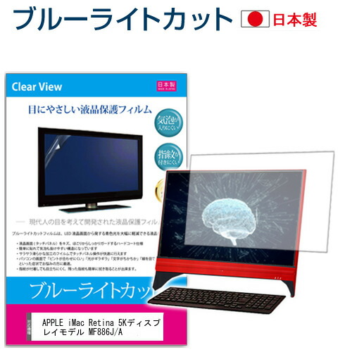 iMac Retina MF886J/A [27インチ] ブルーライトカット 日本製 反射防止 液晶保護フィルム 指紋防止 気泡レス加工 液晶フィルム メール便送料無料 jgs bgt 互換品