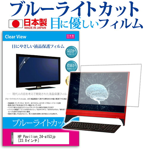 HP Pavilion 24-a153jp [23.8インチ] ブルーライトカット 日本製 反射防止 液晶保護フィルム 指紋防止 気泡レス加工 液晶フィルム メール便送料無料 jgs bgt 互換品