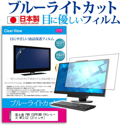 富士通 FMV ESPRIMO FHシリーズ WF2/C2 [27インチ] 機種で使える ブルーライトカット 日本製 反射防止 液晶保護フィルム 指紋防止 気泡レス加工 液晶フィルム メール便送料無料 jgs bgt 互換品