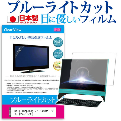 Dell Inspiron 27 7000付モデル [27インチ] 機種で使える ブルーライトカット 日本製 反射防止 液晶保護フィルム 指紋防止 気泡レス加工 液晶フィルム メール便送料無料 jgs bgt 互換品