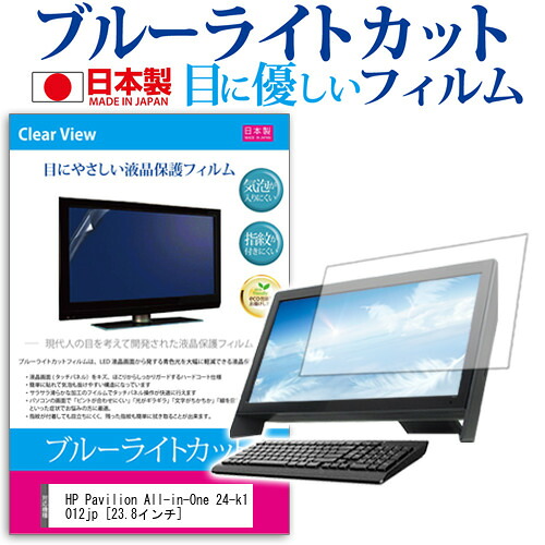 HP Pavilion All-in-One 24-k1012jp [23.8インチ] 保護 フィルム カバー シート ブルーライトカット 反射防止 指紋防止 気泡レス 抗菌 液晶保護フィルム メール便送料無料 jgs bgt 互換品