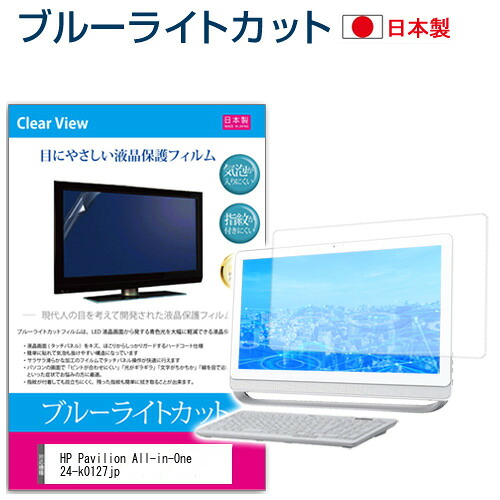 HP Pavilion All-in-One 24-k0127jp [23.8インチ] 保護 フィルム カバー シート ブルーライトカット 反射防止 指紋防止 気泡レス 抗菌 液晶保護フィルム メール便送料無料 jgs bgt 互換品