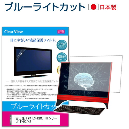 富士通 FMV ESPRIMO FHシリーズ FH90/H2 [27インチ] 保護 フィルム カバー シート ブルーライトカット 反射防止 指紋防止 気泡レス 抗菌 液晶保護フィルム メール便送料無料 jgs bgt 互換品