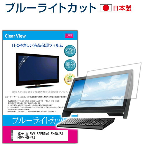 富士通 FMV ESPRIMO FH60/F3 FMVF60F3WJ [23.8インチ] 保護 フィルム カバー シート ブルーライトカット 反射防止 指紋防止 気泡レス 抗菌 液晶保護フィルム メール便送料無料 jgs bgt 互換品