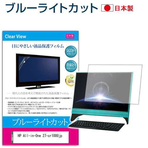 HP All-in-One 27-cr1000jp [27インチ] 保護 フィルム カバー シート ブルーライトカット 反射防止 指紋防止 気泡レス 抗菌 液晶保護フィルム メール便送料無料 jgs bgt 互換品