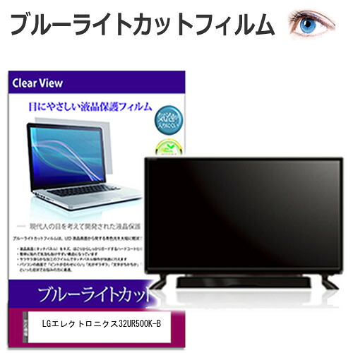LGエレクトロニクス 32UR500K-B [31.5インチ] 保護 フィルム カバー シート ブルーライトカット 光沢 液晶保護フィルム メール便送料無料 bgt 互換品