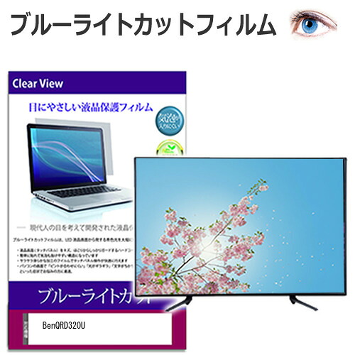 BenQ RD320U [31.5インチ] 保護 フィルム カバー シート ブルーライトカット 光沢 液晶保護フィルム メール便送料無料 bgt 互換品