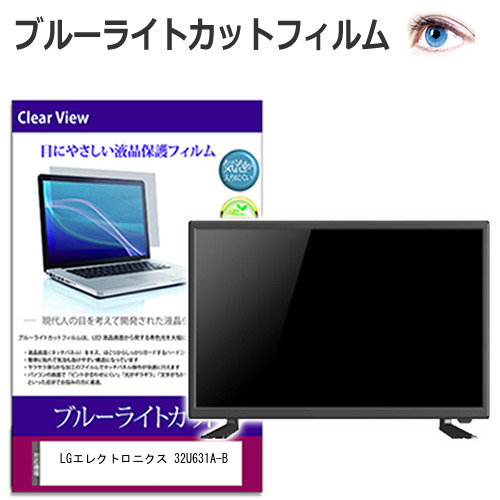 LGエレクトロニクス 32U631A-B [31.5インチ] 保護 フィルム カバー シート ブルーライトカット 光沢 液晶保護フィルム メール便送料無料 jgs bgt 互換品