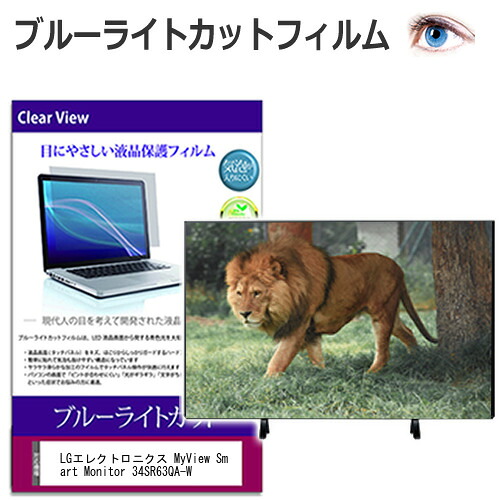LGエレクトロニクス MyView Smart Monitor 34SR63QA-W [34インチ] 互換品 保護 フィルム カバー シート ブルーライトカット 光沢 液晶保護フィルム メール便送料無料
