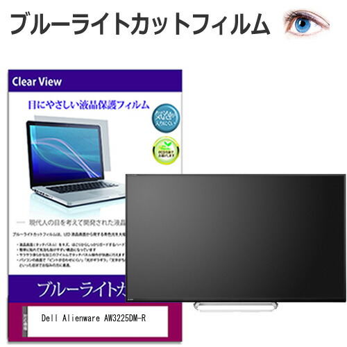 Dell Alienware AW3225DM-R [31.5インチ] 互換品 保護 フィルム カバー シート ブルーライトカット 光沢 液晶保護フィルム メール便送料無料