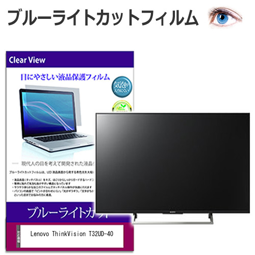 Lenovo ThinkVision T32UD-40 [31.5インチ] 互換品 保護 フィルム カバー シート ブルーライトカット 光沢 液晶保護フィルム メール便送料無料