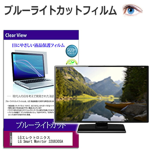 LGエレクトロニクス LG Smart Monitor 32U830SA [31.5インチ] 互換品 保護 フィルム カバー シート ブルーライトカット 光沢 液晶保護フィルム メール便送料無料