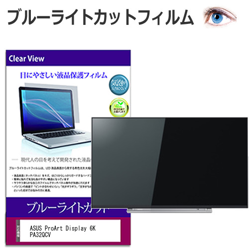 ASUS ProArt Display 6K PA32QCV [31.5インチ] 互換品 保護 フィルム カバー シート ブルーライトカット 光沢 液晶保護フィルム メール便送料無料