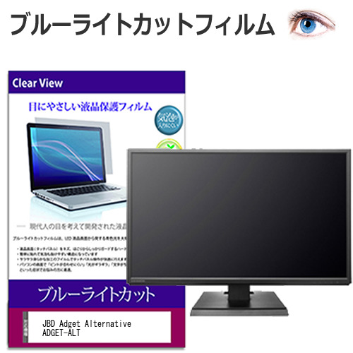 JBD Adget Alternative ADGET-ALT [32インチ] 互換品 保護 フィルム カバー シート ブルーライトカット 光沢 液晶保護フィルム メール便送料無料 4,840円
