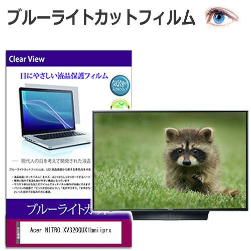 Acer NITRO XV320QUX1bmiiprx [31.5インチ] 互換品 保護 フィルム カバー シート ブルーライトカット 光沢 液晶保護フィルム メール便送料無料