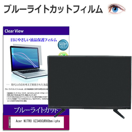 Acer NITRO XZ340CURX0bmiiphx [34インチ] 互換品 保護 フィルム カバー シート ブルーライトカット 光沢 液晶保護フィルム メール便送料無料