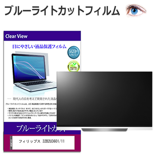 フィリップス 32B2U3601/11 [31.5インチ] 互換品 保護 フィルム カバー シート ブルーライトカット 光沢 液晶保護フィルム メール便送料無料