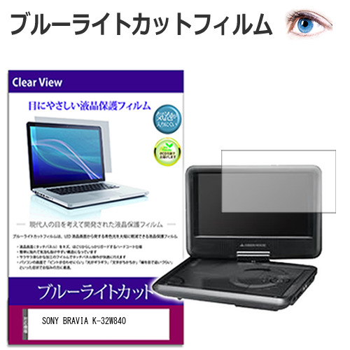 SONY BRAVIA K-32W840 [32インチ] 保護 フィルム カバー シート ブルーライトカット 光沢 液晶保護フィルム メール便送料無料 互換品