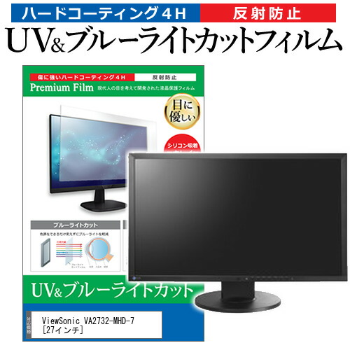 ViewSonic VA2732-MHD-7 [27インチ] 機種で使える ブルーライトカット 反射防止 指紋防止 液晶保護フィルム メール便送料無料 jgs bgt 互換品