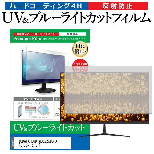 IODATA LCD-MQ322XDB-A [31.5インチ] 機種で使える ブルーライトカット 反射防止 指紋防止 液晶保護フィルム メール便送料無料 jgs bgt 互換品