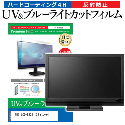NEC LCD-E328 [32インチ] 機種で使える ブルーライトカット 反射防止 指紋防止 液晶保護フィルム メール便送料無料 jgs bgt 互換品 4,928円