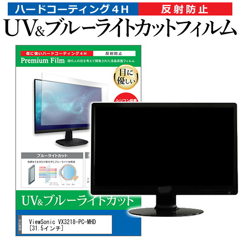 ViewSonic VX3218-PC-MHD [31.5インチ] 機種で使える ブルーライトカット 反射防止 指紋防止 液晶保護フィルム メール便送料無料 jgs bgt 互換品