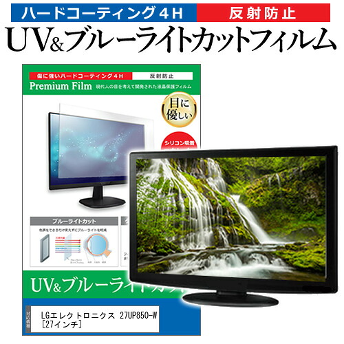 LGエレクトロニクス 27UP850-W [27インチ] 機種で使える ブルーライトカット 反射防止 指紋防止 液晶保護フィルム メール便送料無料 jgs bgt 互換品