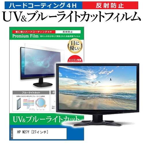 HP M27f [27インチ] 機種で使える ブルーライトカット 反射防止 指紋防止 液晶保護フィルム メール便送料無料 jgs bgt 互換品