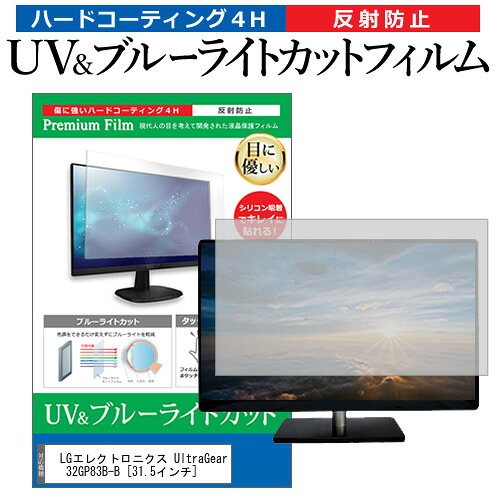 LGエレクトロニクス UltraGear 32GP83B-B [31.5インチ] 機種で使える ブルーライトカット 反射防止 指紋防止 液晶保護フィルム メール便送料無料 jgs bgt 互換品