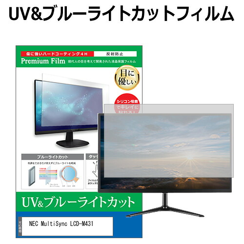 NEC MultiSync LCD-M431 [43インチ] 保護 フィルム カバー シート ブルーライトカット 反射防止 指紋防止 液晶保護フィルム メール便送料無料 jgs bgt 互換品｜液晶保護フィルムとカバーケース卸
