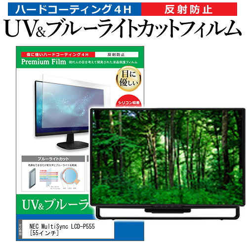 NEC MultiSync LCD-P555 [55インチ] 保護 フィルム カバー シート ブルーライトカット 反射防止 指紋防止 液晶保護フィルム メール便送料無料 jgs bgt 互換品｜液晶保護フィルムとカバーケース卸