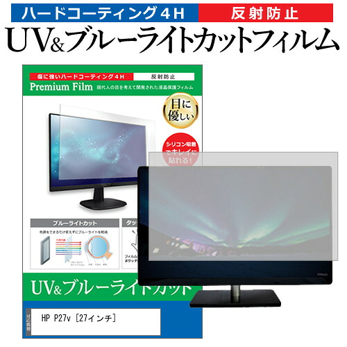 HP P27v [27インチ] 機種で使える ブルーライトカット 反射防止 指紋防止 液晶保護フィルム メール便送料無料 jgs bgt 互換品