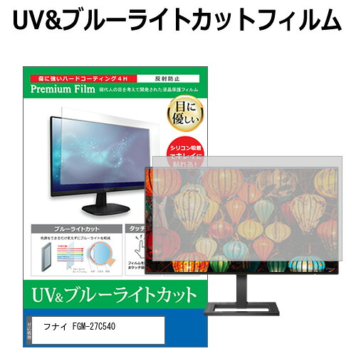 フナイ FGM-27C540 [27インチ] 保護 フィルム カバー シート ブルーライトカット 反射防止 指紋防止 液晶保護フィルム メール便送料無料 jgs bgt 互換品