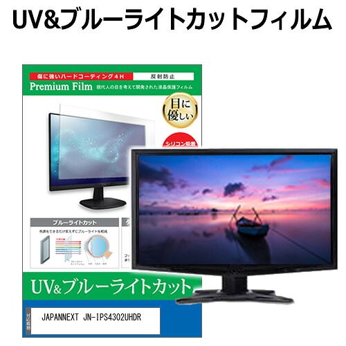 JAPANNEXT JN-IPS4302UHDR [43インチ] 保護 フィルム カバー シート ブルーライトカット 反射防止 指紋防止 液晶保護フィルム メール便送料無料 jgs bgt 互換品｜液晶保護フィルムとカバーケース卸