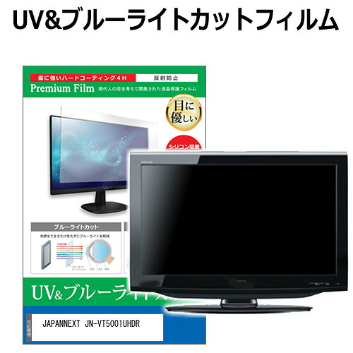 JAPANNEXT JN-VT5001UHDR [50インチ] 保護 フィルム カバー シート ブルーライトカット 反射防止 指紋防止 液晶保護フィルム メール便送料無料 jgs bgt 互換品｜液晶保護フィルムとカバーケース卸