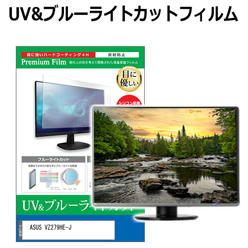 ASUS VZ279HE-J [27インチ] 保護 フィルム カバー シート ブルーライトカット 反射防止 指紋防止 液晶保護フィルム メール便送料無料 jgs bgt 互換品