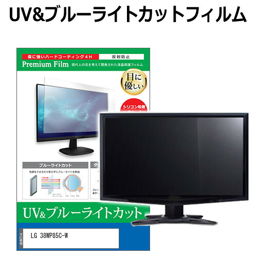 LGエレクトロニクス 38WP85C-W [37.5インチ] 保護 フィルム カバー シート ブルーライトカット 反射防止 指紋防止 液晶保護フィルム メール便送料無料 jgs bgt 互換品