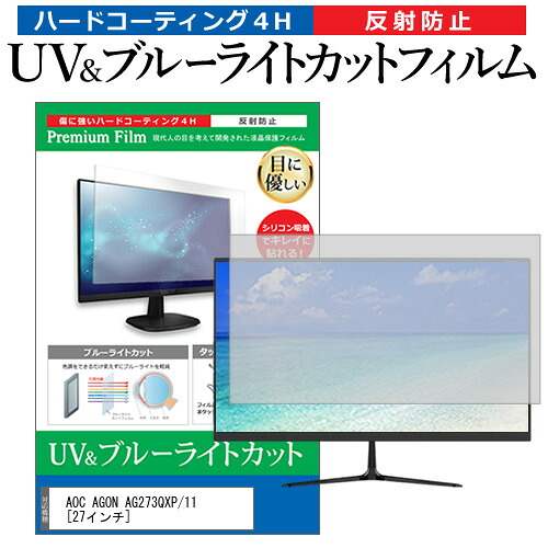 AOC AGON AG273QXP/11 [27インチ] 保護 フィルム カバー シート ブルーライトカット 反射防止 指紋防止 液晶保護フィルム メール便送料無料 jgs bgt 互換品