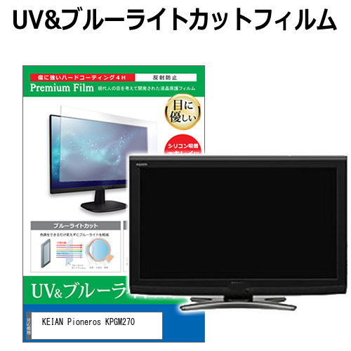 KEIAN Pioneros KPGM270 [27インチ] 保護 フィルム カバー シート ブルーライトカット 反射防止 指紋防止 液晶保護フィルム メール便送料無料 jgs bgt 互換品