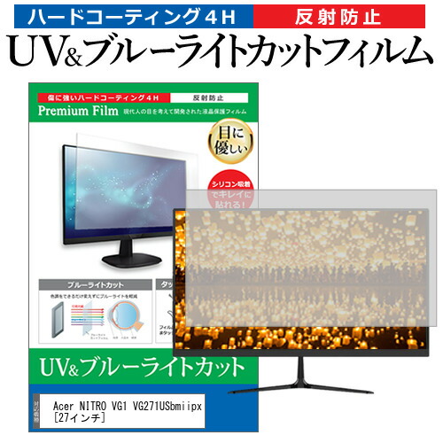 Acer NITRO VG1 VG271USbmiipx [27インチ] 保護 フィルム カバー シート ブルーライトカット 反射防止 指紋防止 液晶保護フィルム メール便送料無料 jgs bgt 互換品