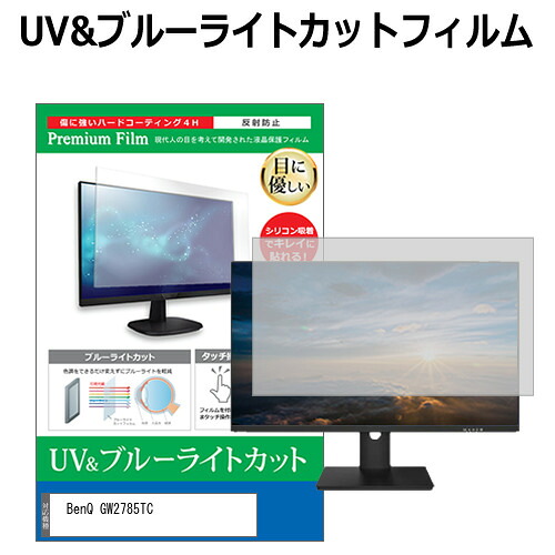 BenQ GW2785TC [27インチ] 保護 フィルム カバー シート ブルーライトカット 反射防止 指紋防止 液晶保護フィルム メール便送料無料 jgs bgt 互換品
