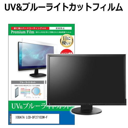 IODATA LCD-DF271EDW-F [27インチ] 保護 フィルム カバー シート ブルーライトカット 反射防止 指紋防止 液晶保護フィルム メール便送料無料 jgs bgt 互換品