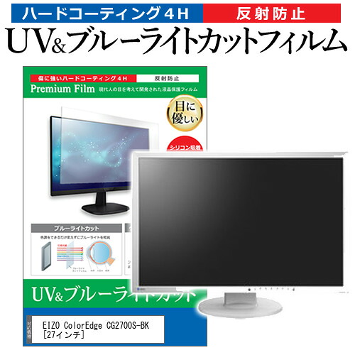 EIZO ColorEdge CG2700S-BK [27インチ] 保護 フィルム カバー シート ブルーライトカット 反射防止 指紋防止 液晶保護フィルム メール便送料無料 jgs bgt 互換品