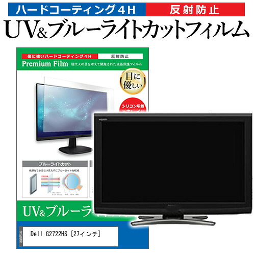 Dell G2722HS [27インチ] 保護 フィルム カバー シート ブルーライトカット 反射防止 指紋防止 液晶保護フィルム メール便送料無料 jgs bgt 互換品