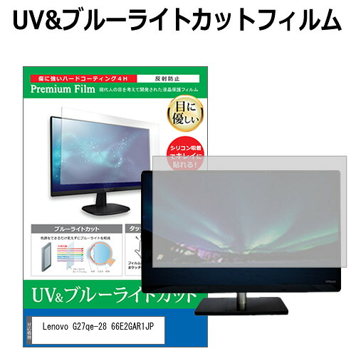 Lenovo G27qe-28 66E2GAR1JP [27インチ] 保護 フィルム カバー シート ブルーライトカット 反射防止 指紋防止 液晶保護フィルム メール便送料無料 jgs bgt 互換品