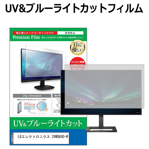 LGエレクトロニクス 29WQ600-W [29インチ] 保護 フィルム カバー シート ブルーライトカット 反射防止 指紋防止 液晶保護フィルム メール便送料無料 jgs bgt 互換品