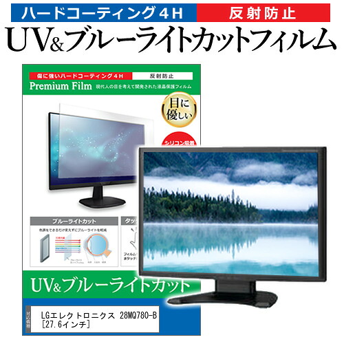 LGエレクトロニクス 28MQ780-B [27.6インチ] 保護 フィルム カバー シート ブルーライトカット 反射防止 指紋防止 液晶保護フィルム メール便送料無料 jgs bgt 互換品